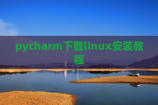 pycharm下载linux安装教程 pycharm下载linux安装教程